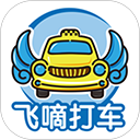 飞嘀打车出租车乘客端 v3.14.4安卓版