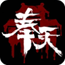 奉天白事铺手游官方版 v1.0.7安卓版