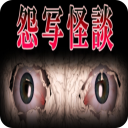 怨写怪谈手机版 v1.9.46安卓版