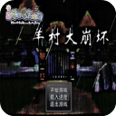 羊村大崩坏手机版完整版 v1.22安卓版