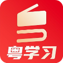 粤学习App v5.7.0安卓版
