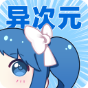 异次元漫画app v2.4.3安卓版