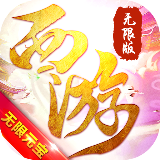 有魔性西游官方版手游v1.0.0 安卓版