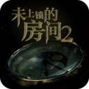 未上锁的房间2已付费版