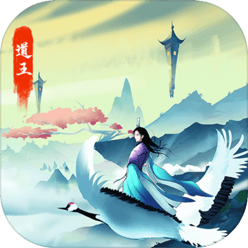 道王掌门修仙记手游官方版