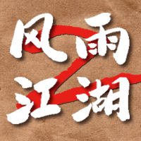风雨江湖2