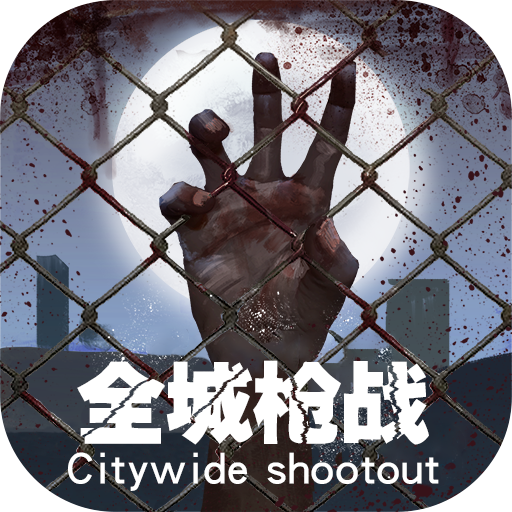 全城枪战最新官方版手游