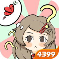 不想谈恋爱的理由最新版v1.3 4399版