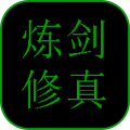 炼剑修真安卓版