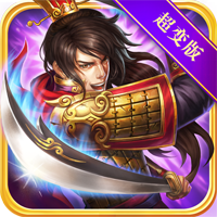 三国裂BT超变版