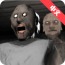 恐怖奶奶2直升机中文版