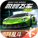 极品飞车手游
