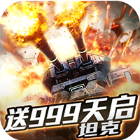 王者纷争送999天启坦克版