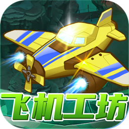飞机工坊游戏送手机版