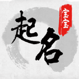 宝宝八字起名App最新版