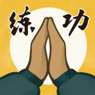 我练功发自内心游戏手机版
