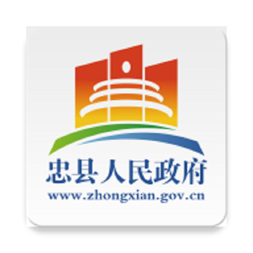 忠县政府官方版