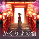 樱花旅馆手游正版