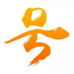 号丰靓号官方版