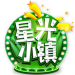 星光小镇游戏最新版