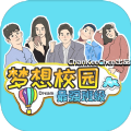 梦想校园之最强班级最新版