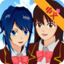 樱花校园模拟器病娇版(樱花学院)
