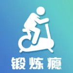 锻炼瘾客户端