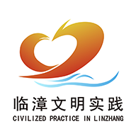 文明临漳app