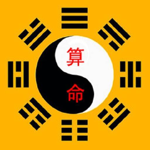 免费算命大全最新版
