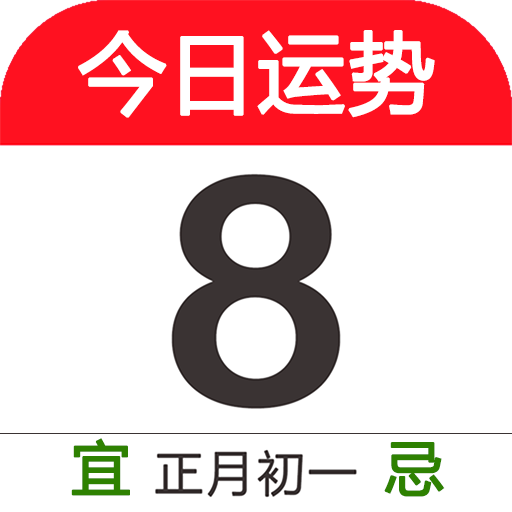 今日运势查询客户端
