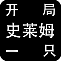 开局一只史莱姆(测试版)安卓版