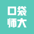 口袋师大