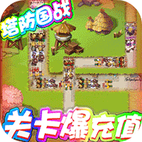 守卫主公无限送充值版