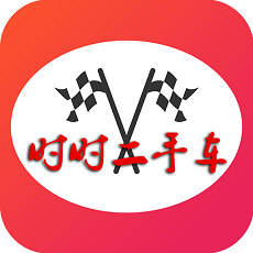 时时二手车客户端