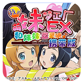 ​我的妹妹制造ex手机版