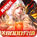 守护英雄传说送月卡送8000版