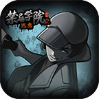 禁忌学院2无广告版