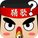 全民猜歌猜歌达人