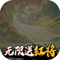 仙界幻世录无限送红将版