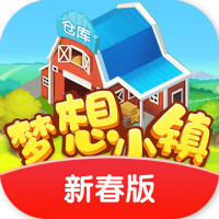 梦想小镇新春版红包版