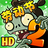 植物大战僵尸2劳动节无限钻石版