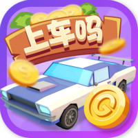 上车吗老弟红包版