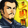 三国大时代2上帝版免激活码版