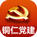 铜仁党建App最新版