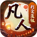 新凡人修仙传（0.1折道祖打金版）