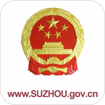 苏州市政府2020最新版