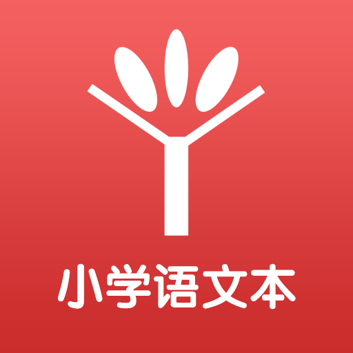 小学语文本官方版