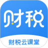 财税云课堂手机版