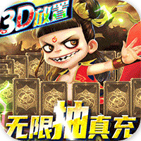 西游悟空传送神将千充版