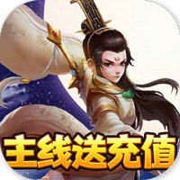 山海创世录山海送充值版